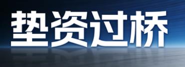 青岛市南区垫资过桥公司